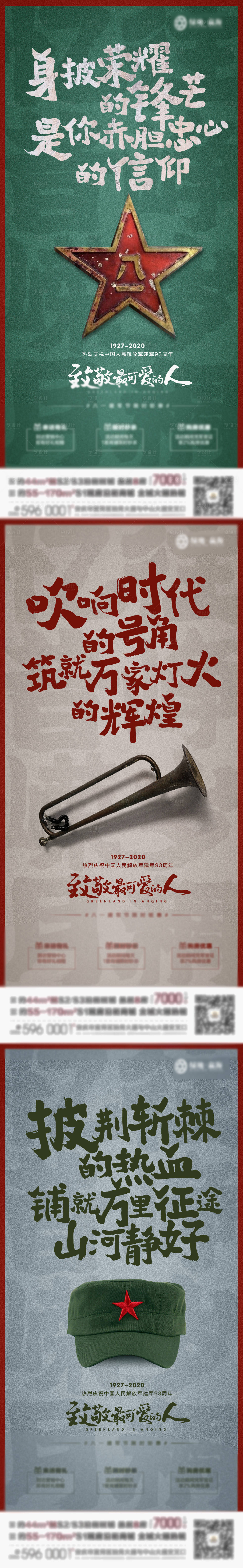 源文件下载【享设计】搜索编号：97320017605545939【地产八一建军节微信稿】