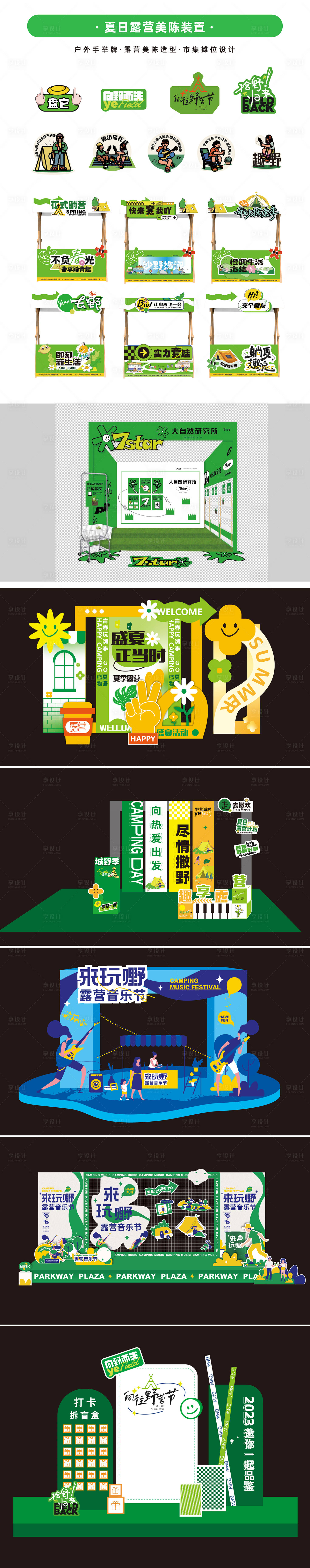 源文件下载【夏日美陈露营手举牌】编号：73920018500613005