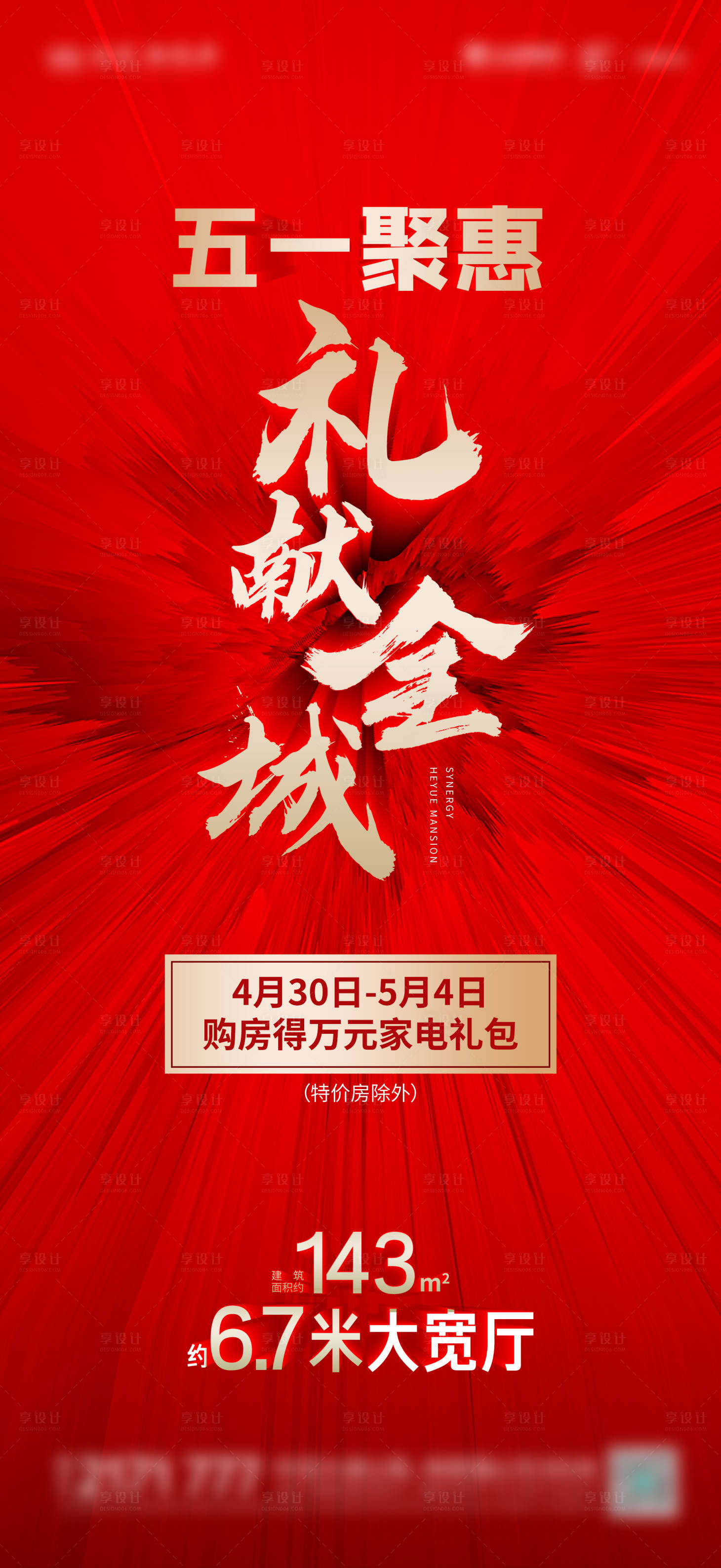 源文件下載【享設計】搜索編號：28850018733914322【五一禮獻全城海報】