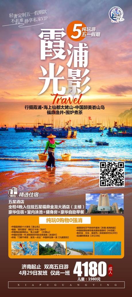 源文件下載【享設計】搜索編號：92810018968204175【捕光霞影福建旅游海報】