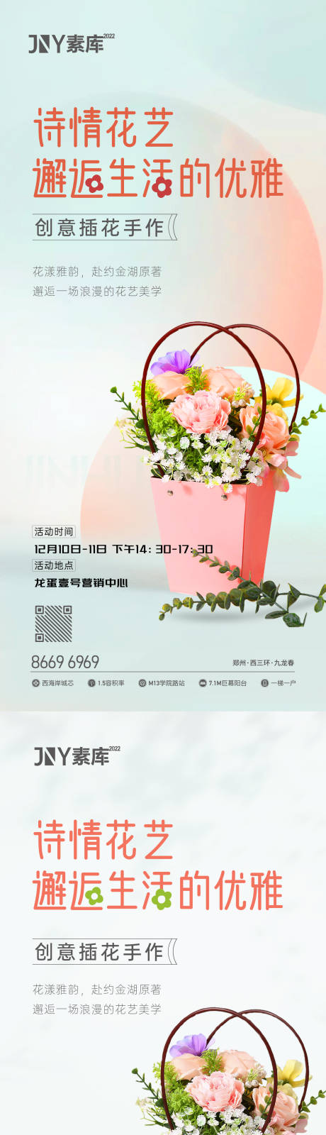 源文件下載【地產插花暖場活動海報】編號：25190018871451577