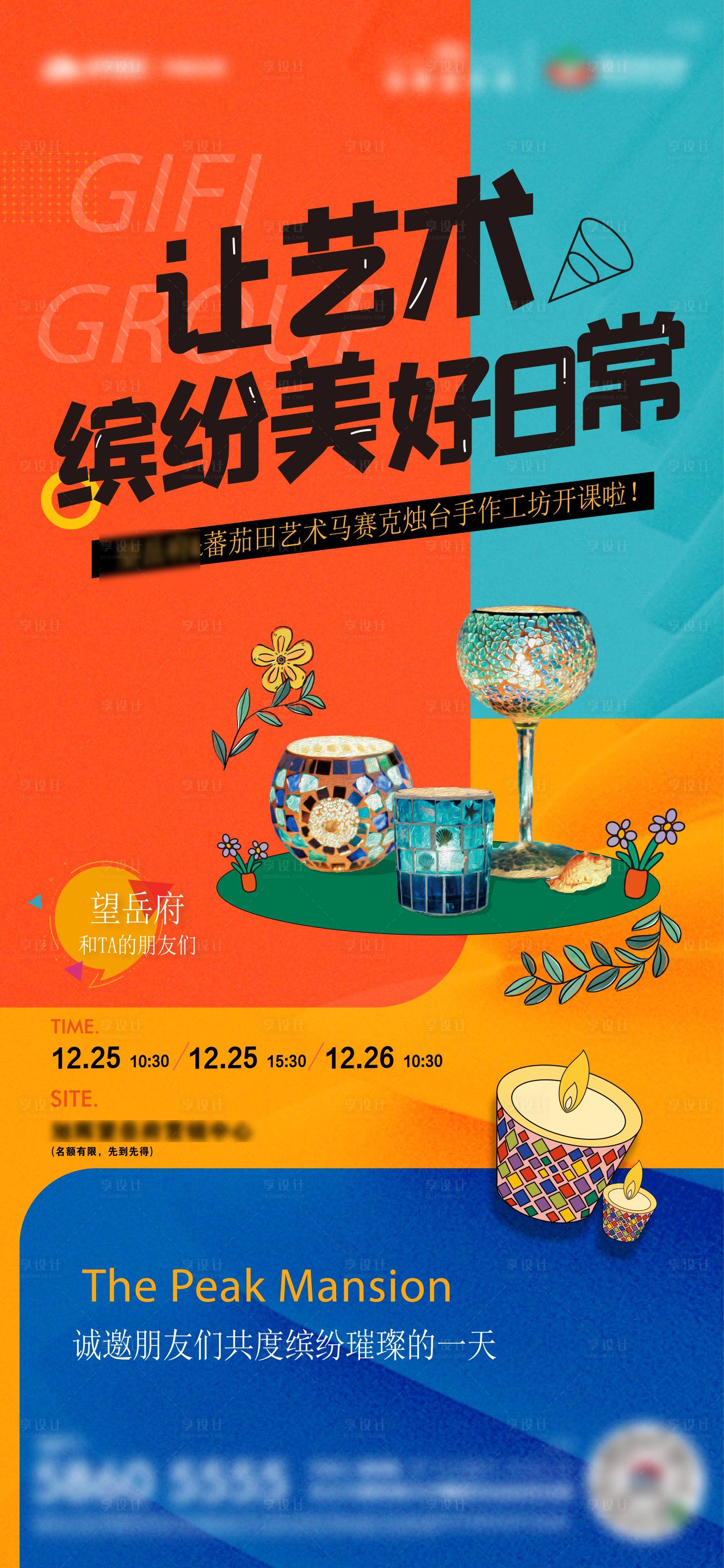 源文件下載【享設計】搜索編號：58140018657452739【地產馬賽克燭臺手作新體驗海報】