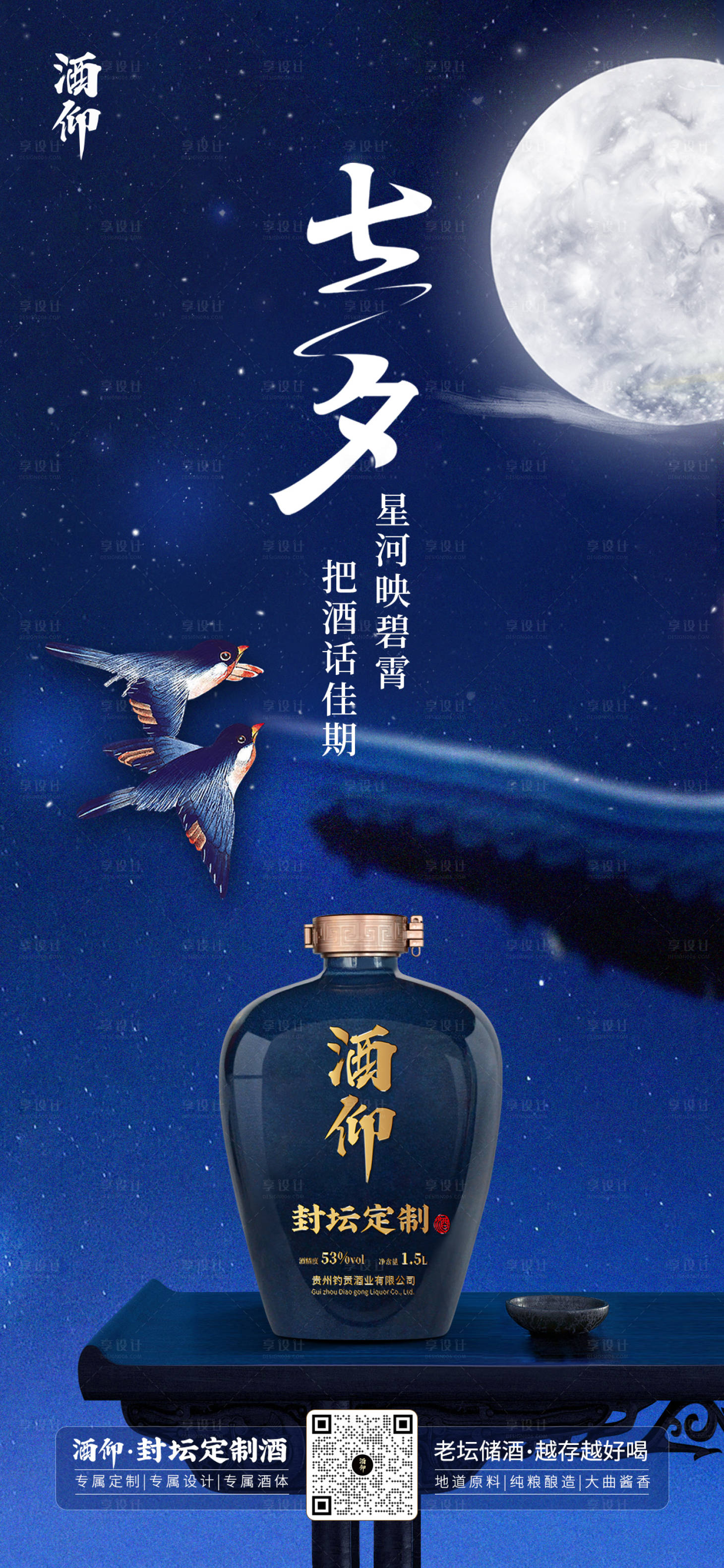 源文件下载【七夕情人节白酒海报】编号：25620018809597370