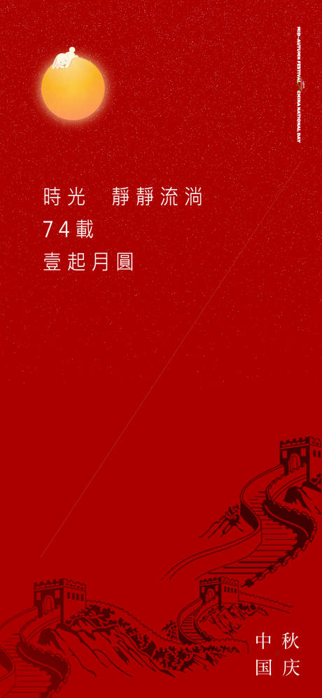 源文件下載【享設計】搜索編號：49400018543608519【中秋國慶雙節海報】