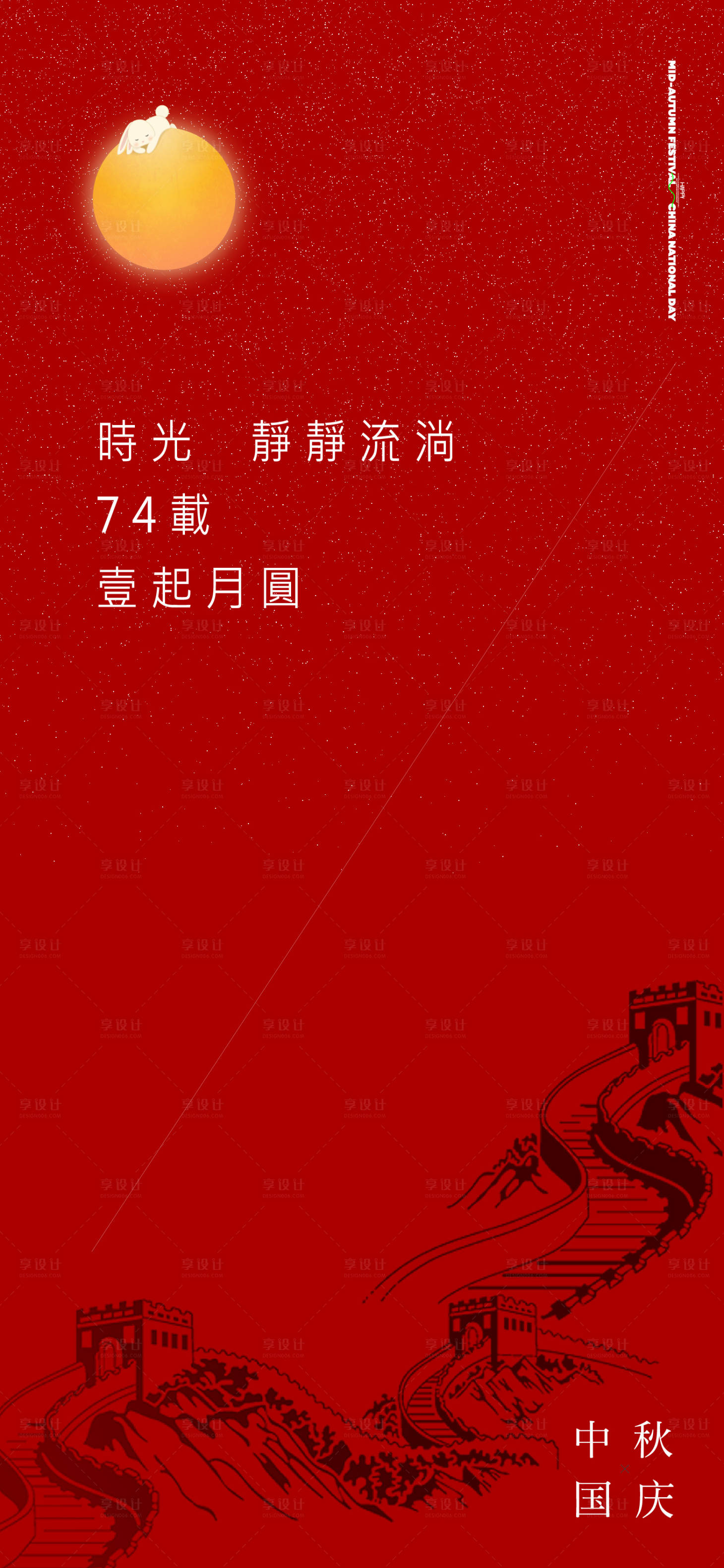 源文件下載【享設計】搜索編號：49400018543608519【中秋國慶雙節(jié)海報】