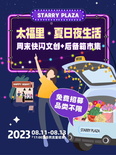 源文件下载【夜市市集摊主招募】编号：20230805150512670