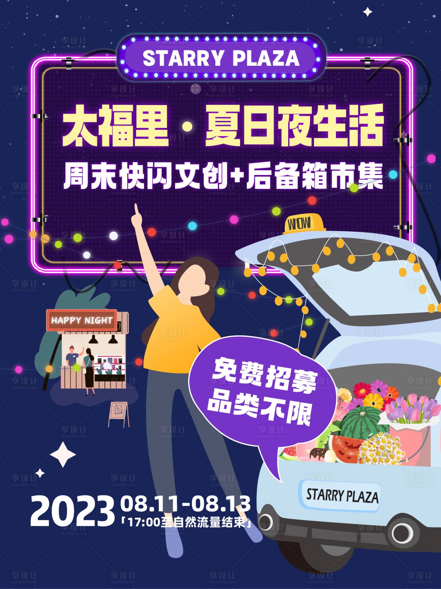 源文件下载【享设计】搜索编号：20110018540345890【夜市市集摊主招募】