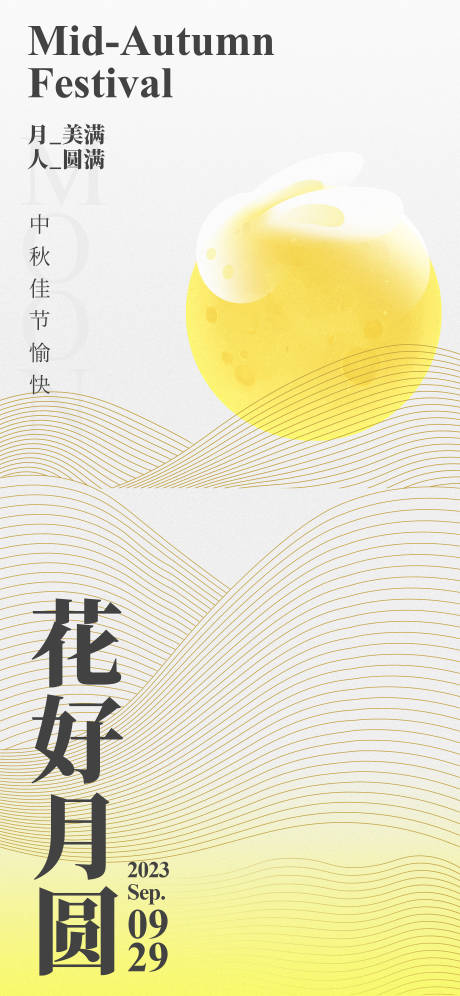 源文件下载【圆月中秋宣传海报】编号：64560018615561698