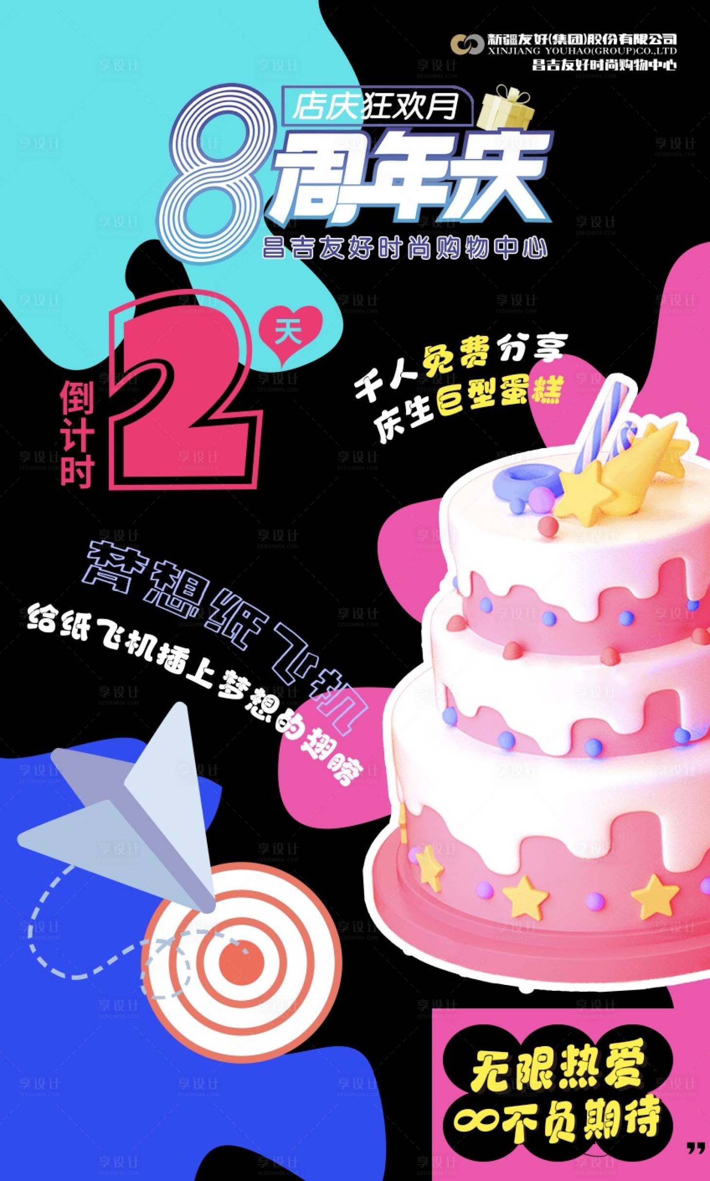 源文件下载【享设计】搜索编号：86690018474486814【周年庆倒计时海报】