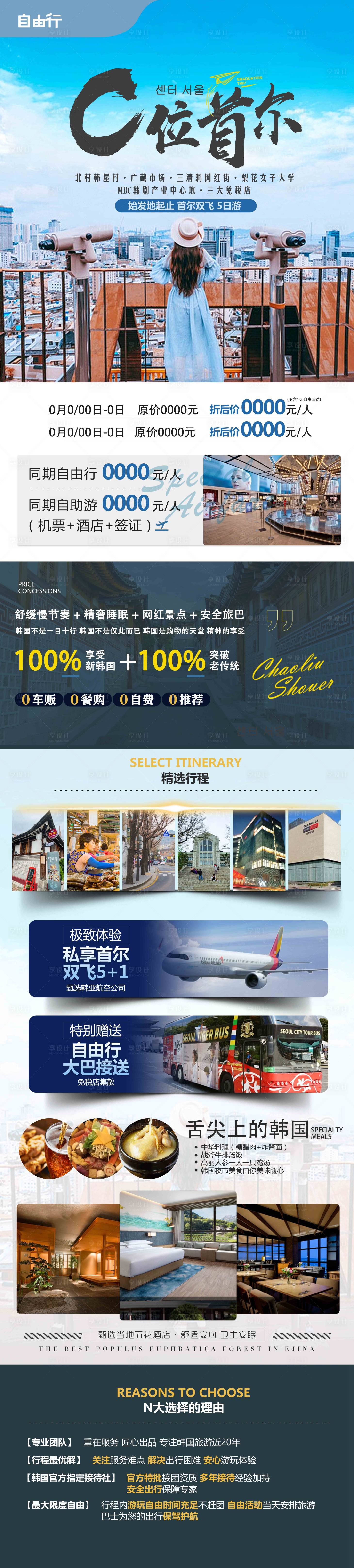 源文件下载【享设计】搜索编号：97670019042841186【韩国旅游长图】