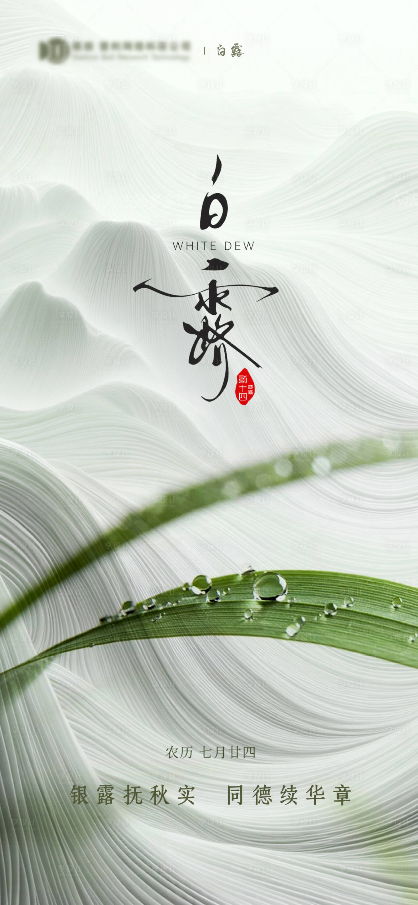 源文件下载【白露节气海报】编号：15880019052557795