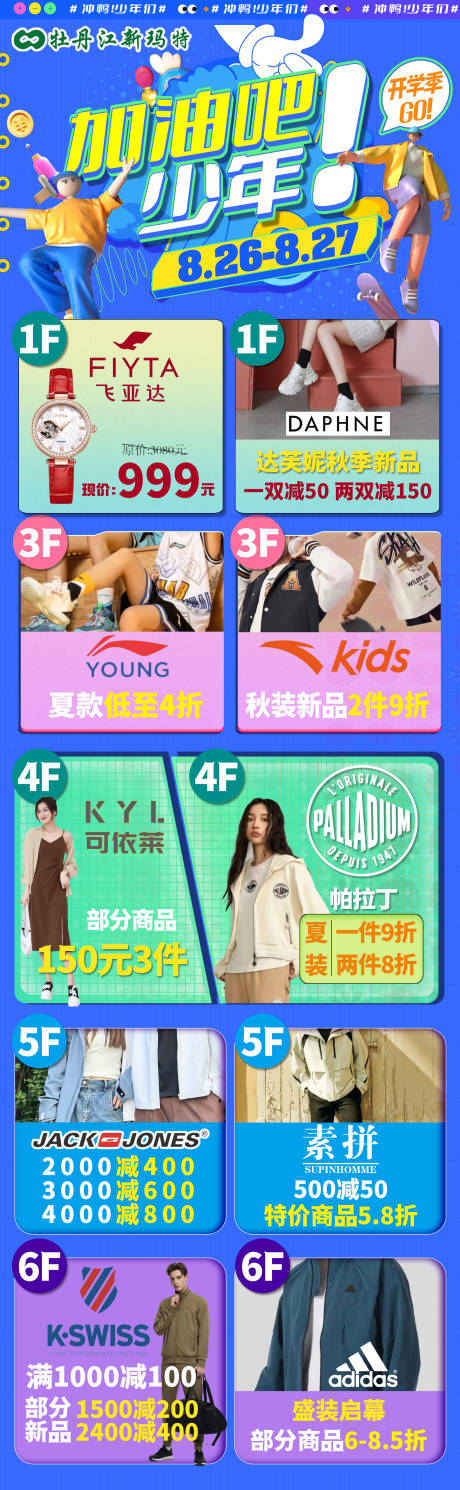 源文件下载【加油吧少年开学季长图海报】编号：53760018930982502