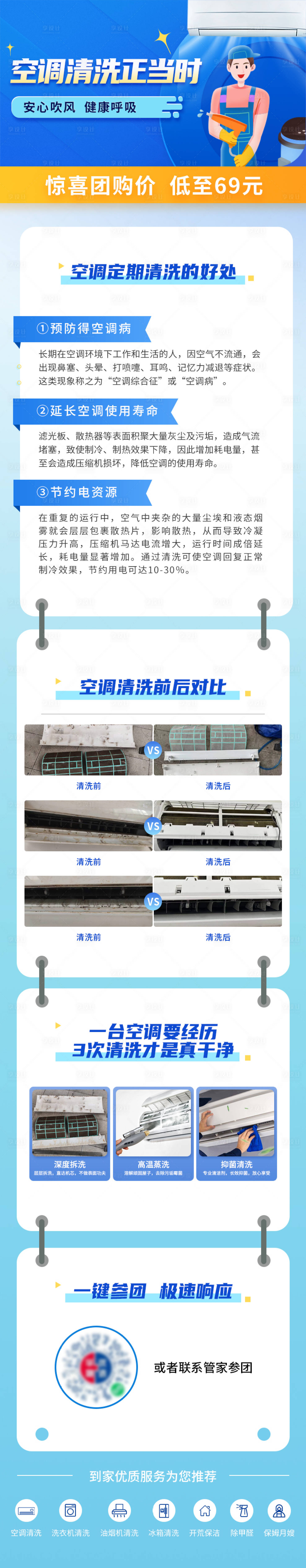 源文件下载【空调清洗服务科普长图】编号：51340018812381212