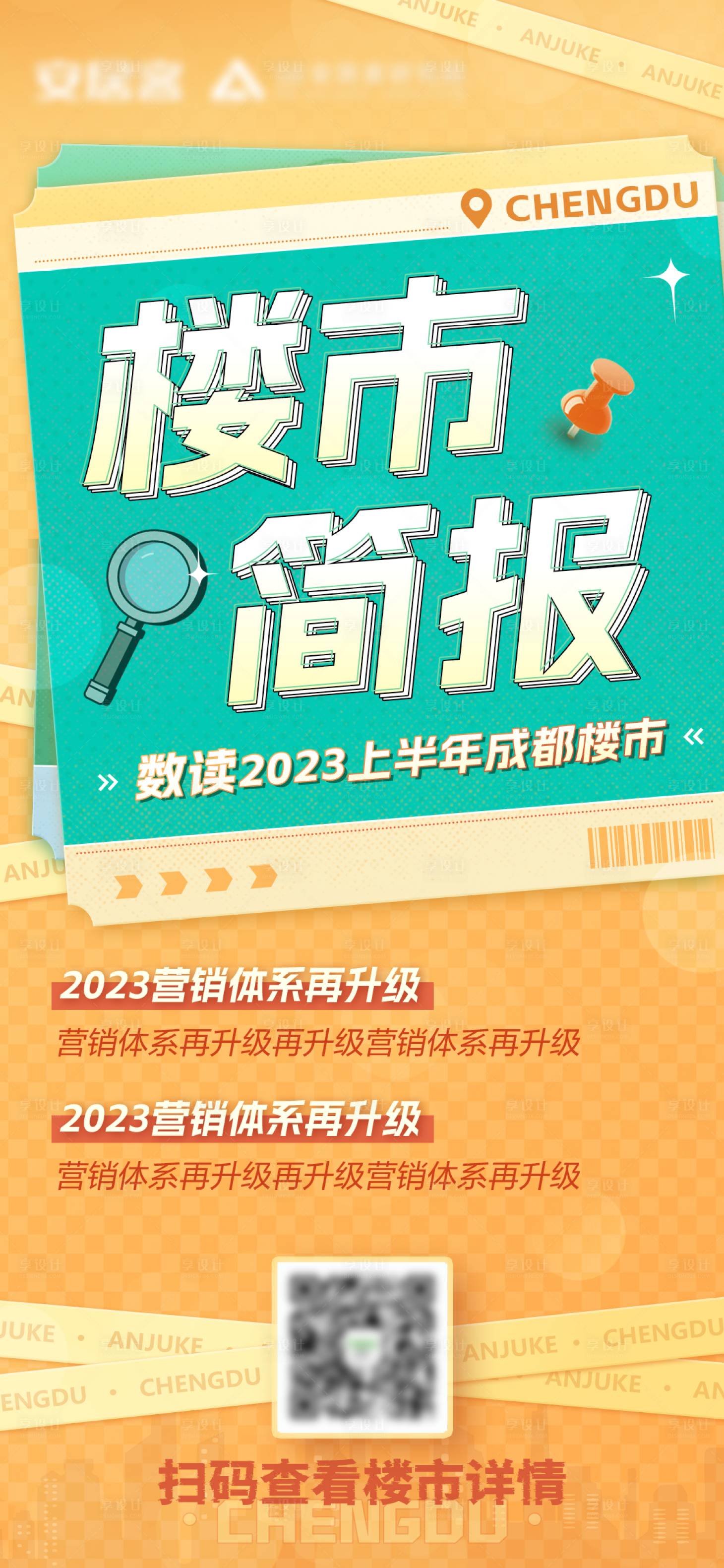 源文件下载【享设计】搜索编号：44200018590605360【楼市简报】