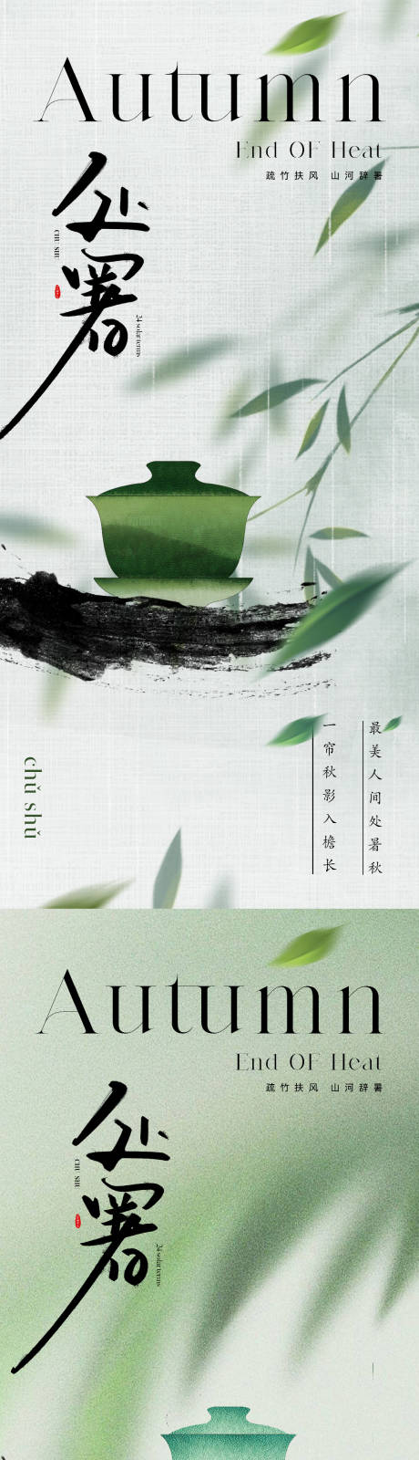 源文件下载【享设计】搜索编号：17640018689257391【地产东方美学处暑节气海报】