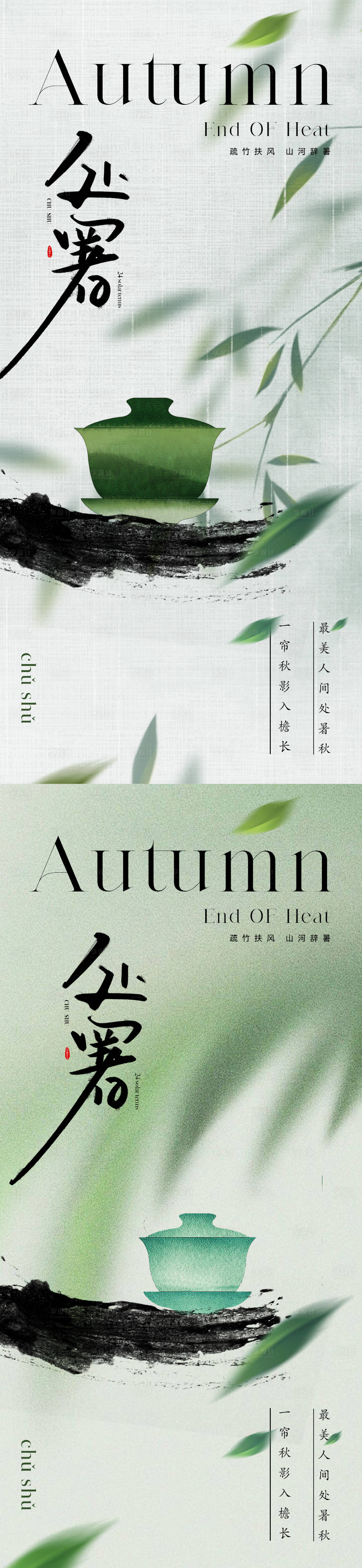 源文件下載【享設計】搜索編號：17640018689257391【地產(chǎn)東方美學處暑節(jié)氣海報】