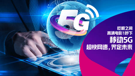 源文件下载【5G网速宣传背景板】编号：20230816201756785