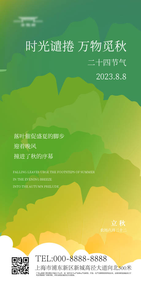源文件下载【立秋海报】编号：53570018585084269