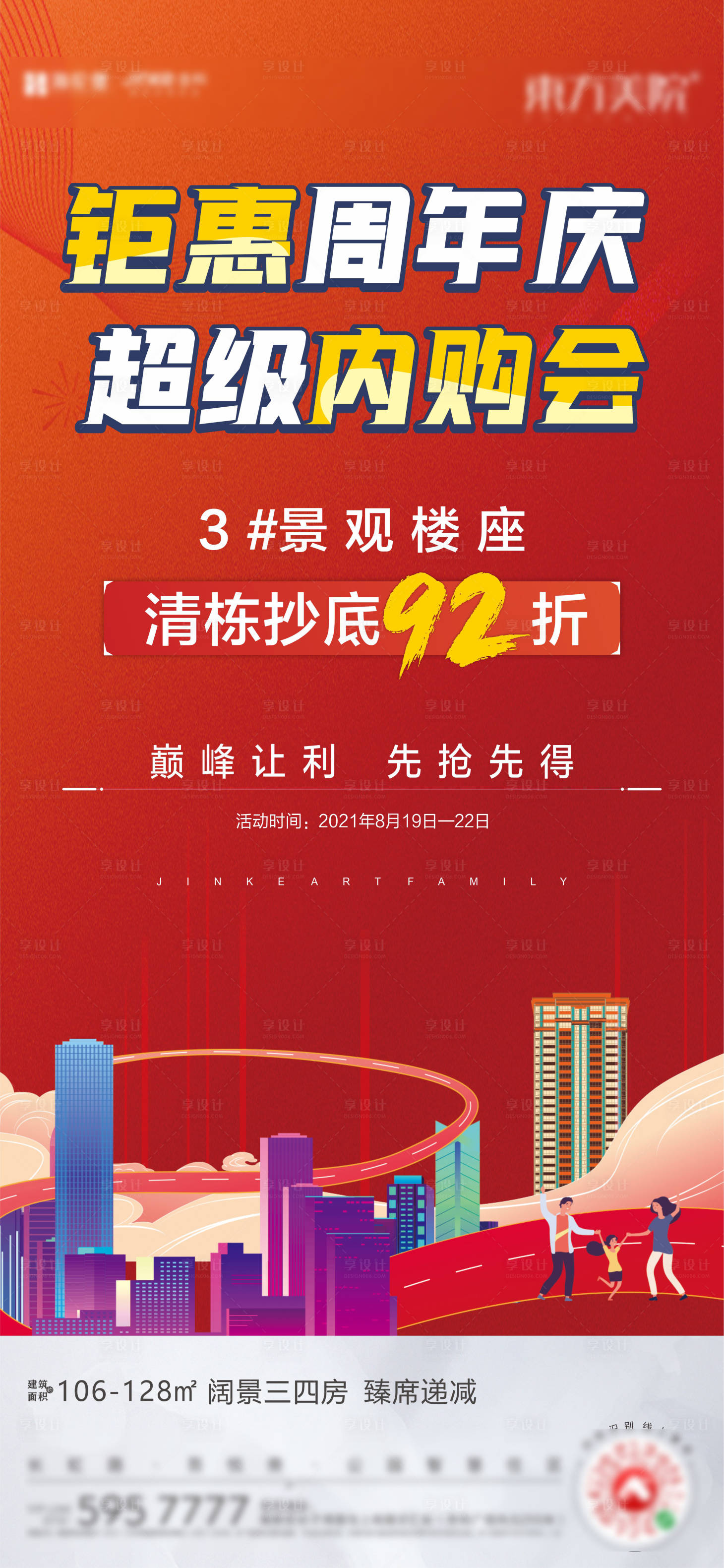 源文件下载【享设计】搜索编号：85060018608799138【周年庆海报】