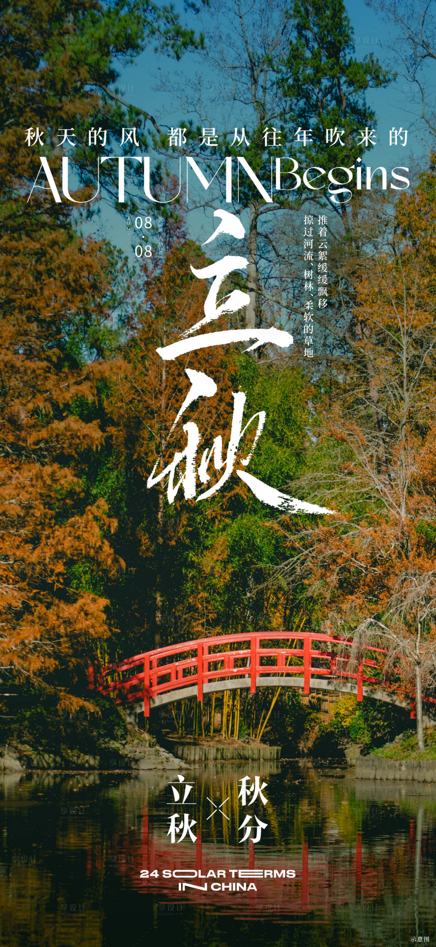 源文件下载【立秋秋分节气海报】编号：40360018581174371