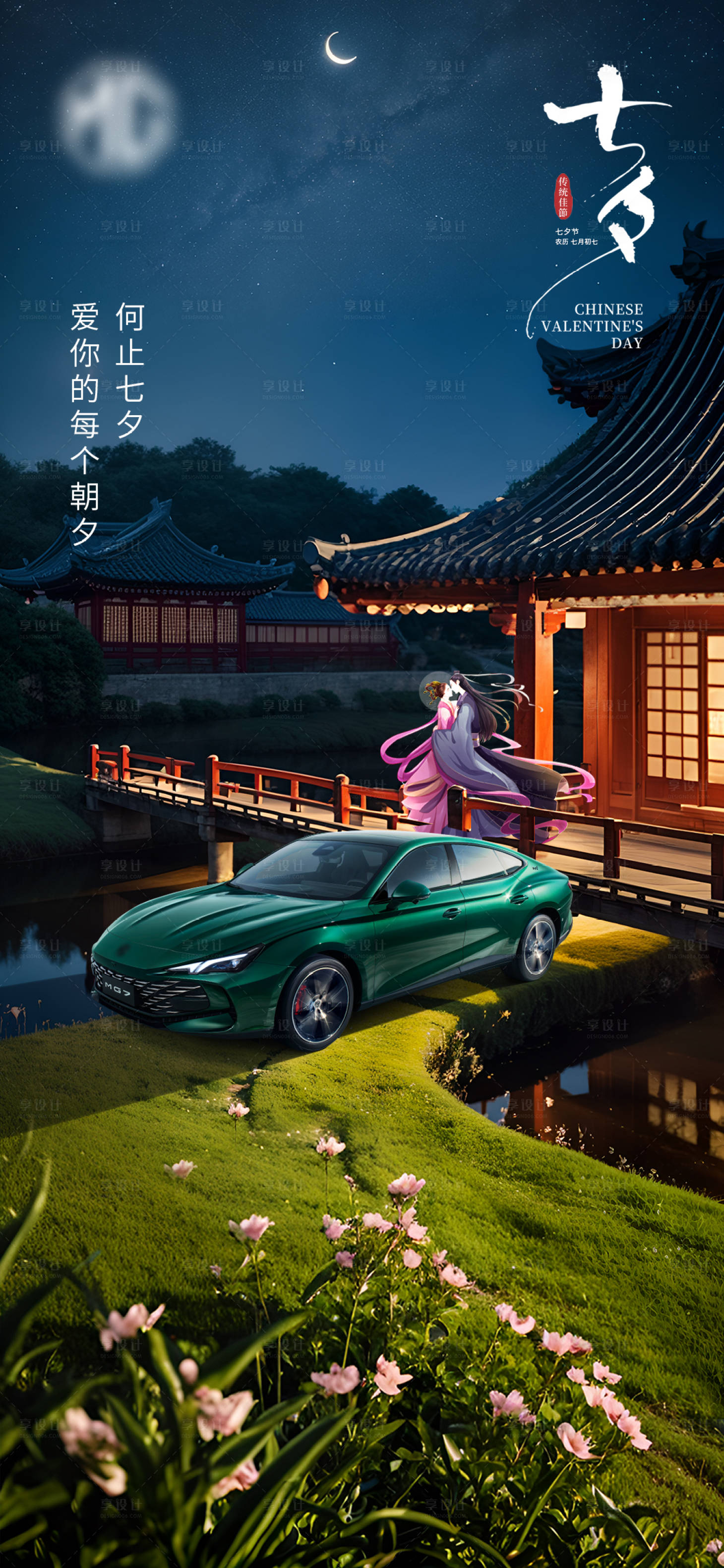 源文件下載【享設計】搜索編號：96080018750301771【汽車七夕海報】