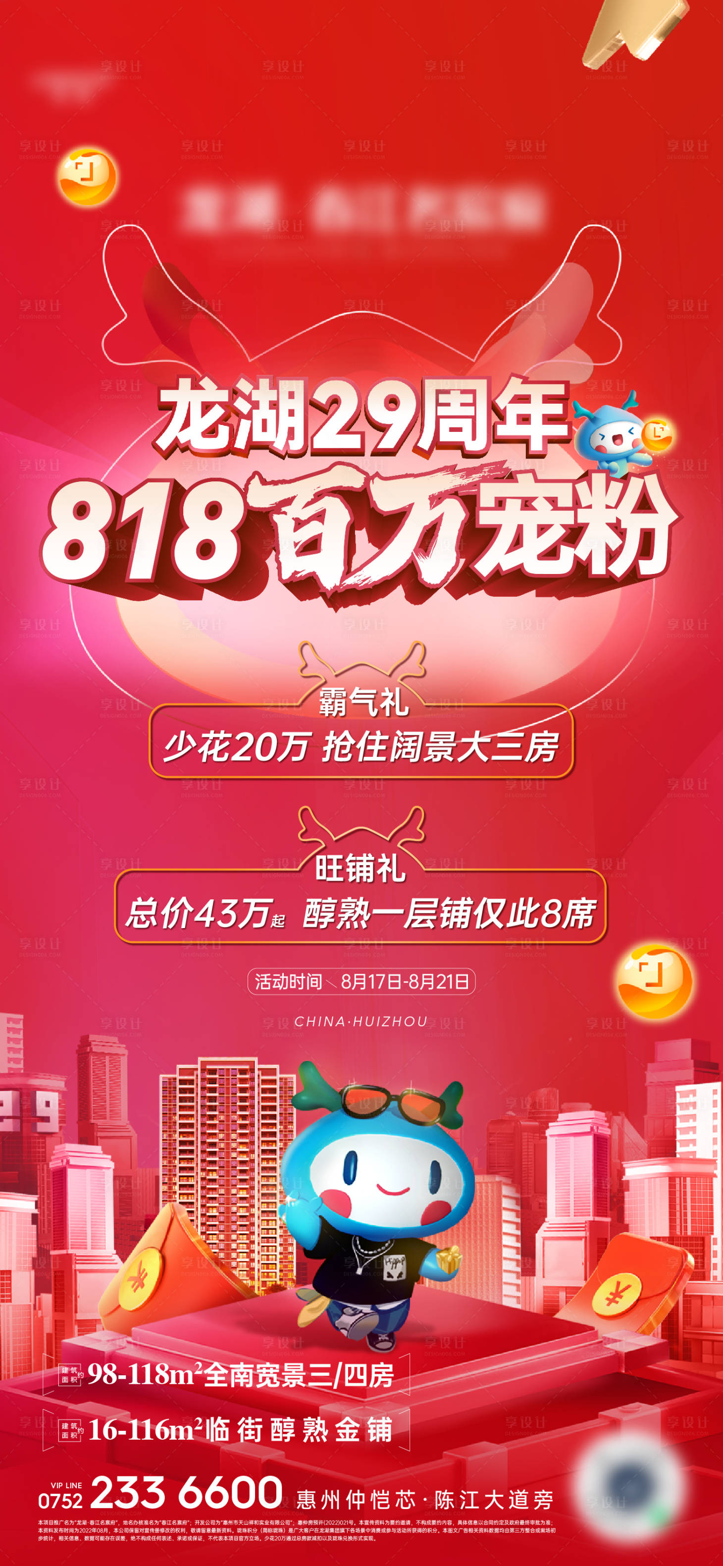 源文件下載【享設計】搜索編號：22830019037662066【地產818寵粉海報】