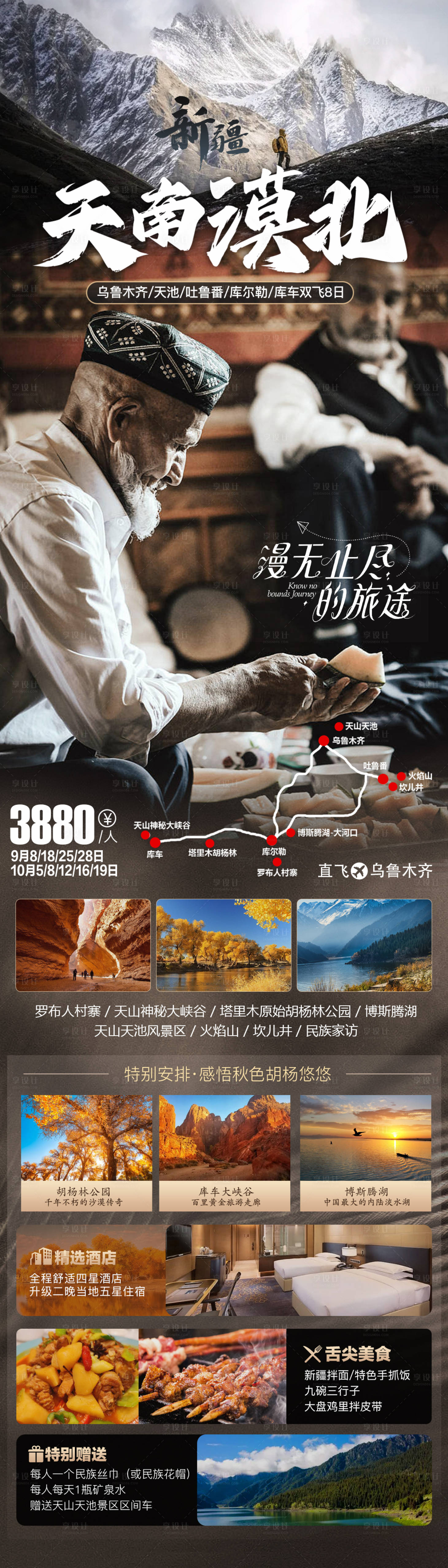 源文件下载【享设计】搜索编号：32100019045059112【天南漠北旅游海报】