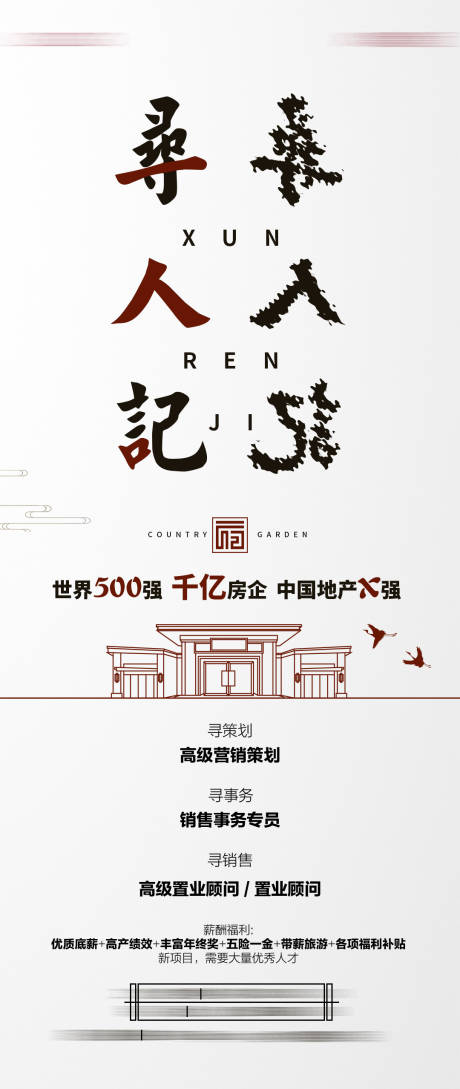 源文件下载【招聘寻人新中式海报】编号：85240018992332607