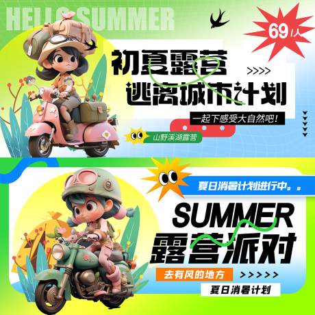 源文件下载【夏日露营派对活动展板】编号：20230823212122715