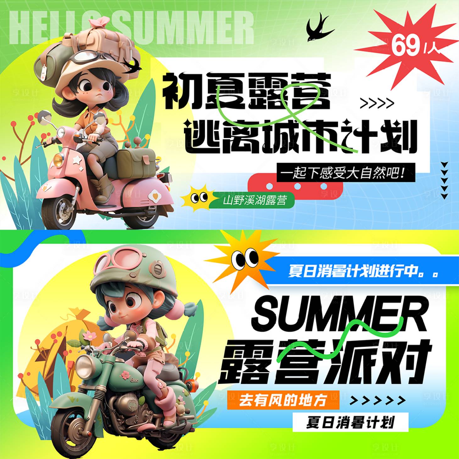 源文件下載【享設(shè)計(jì)】搜索編號：40730018922641485【夏日露營派對活動展板】