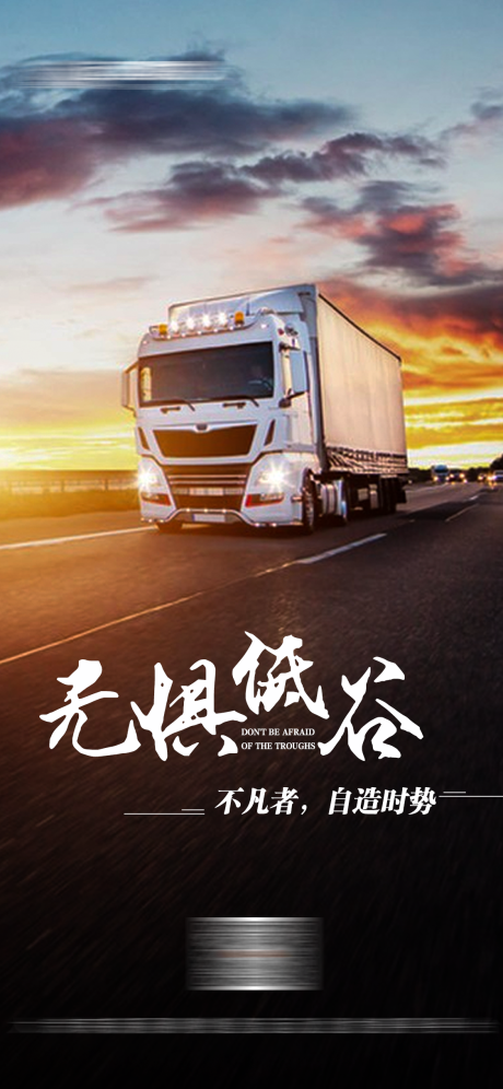 源文件下载【励志正能量物流运输宣传海报】编号：49500019079346310