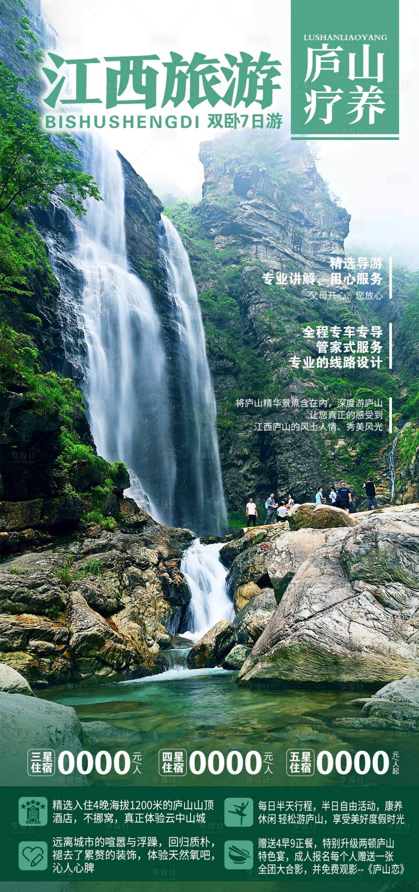 源文件下載【享設計】搜索編號：94060018775122734【廬山旅游海報】