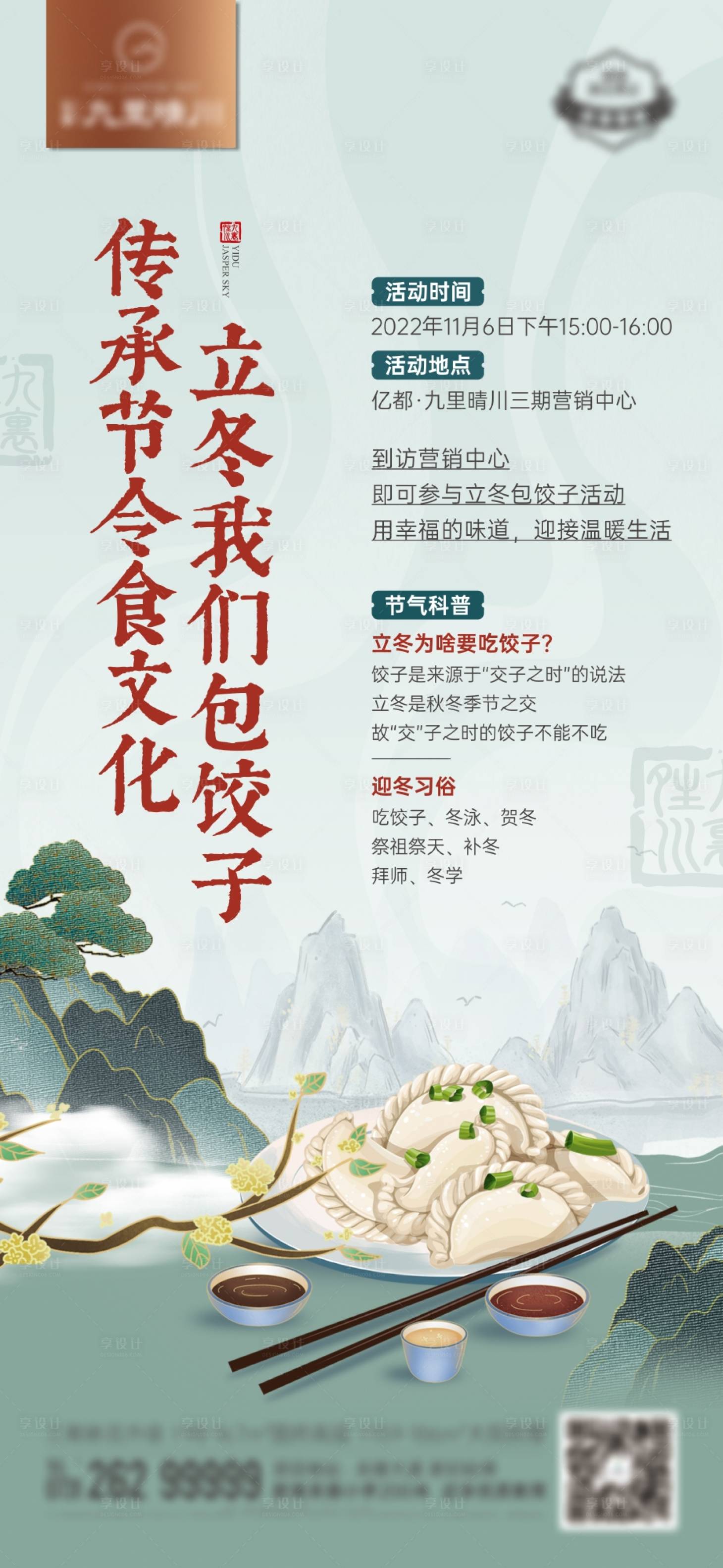 源文件下载【中式立冬包饺子活动单图】编号：55710018659853977