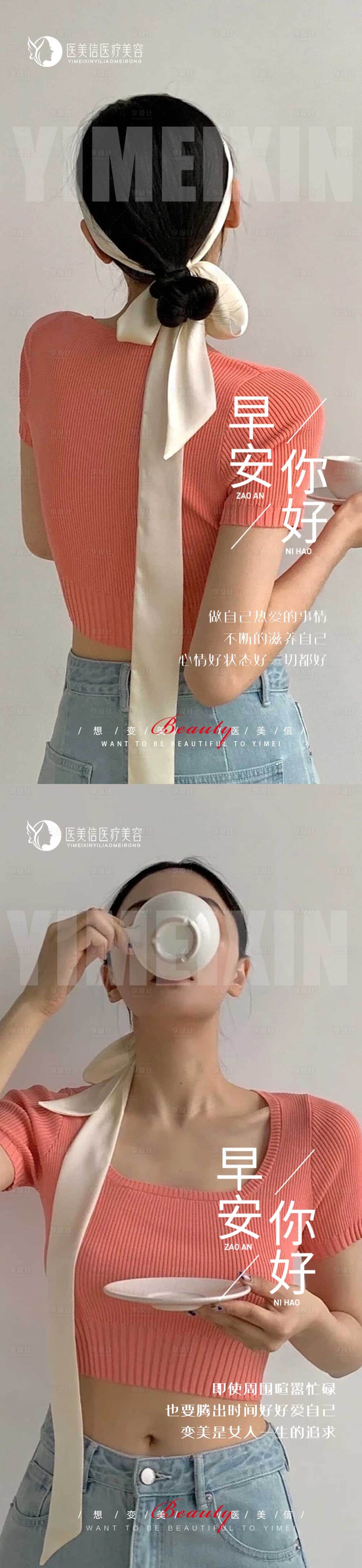 源文件下载【享设计】搜索编号：58700018631239702【医美早安海报】