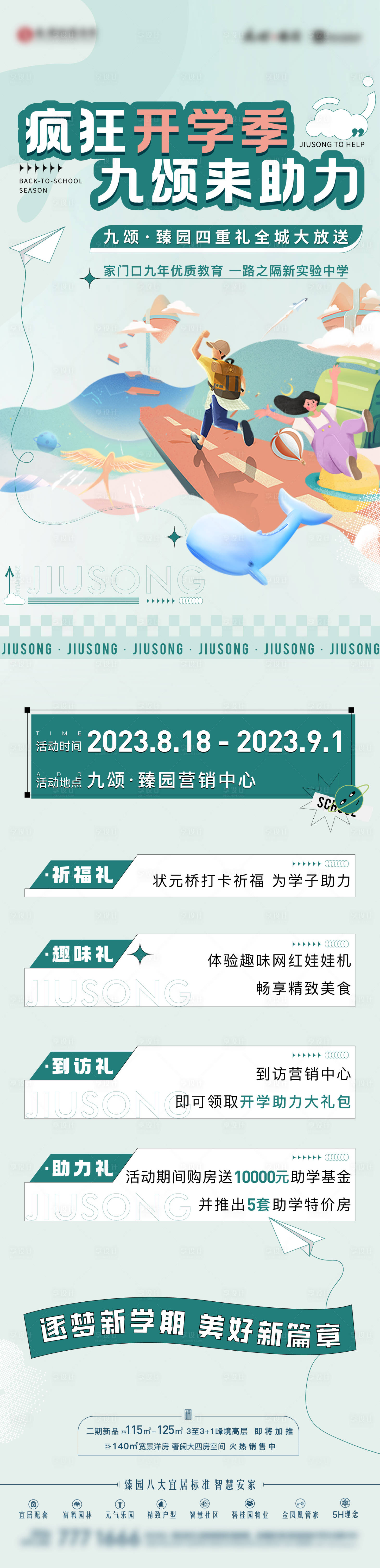 源文件下载【享设计】搜索编号：85950018737716076【开学季活动长图】