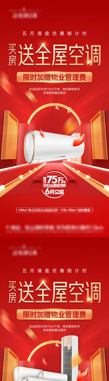 源文件下载【买房送空调海报】编号：78030018479637704