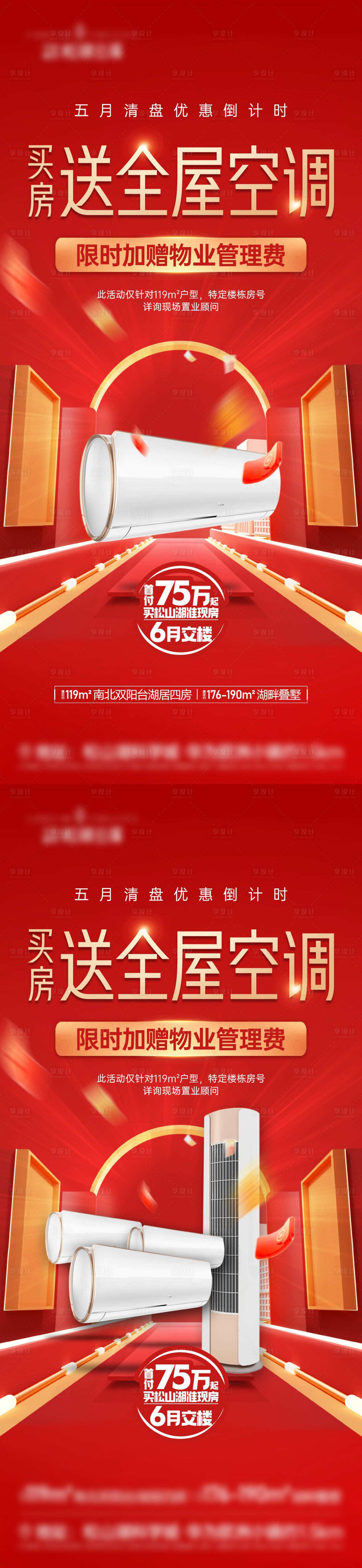 源文件下載【享設計】搜索編號：78030018479637704【買房送空調海報】