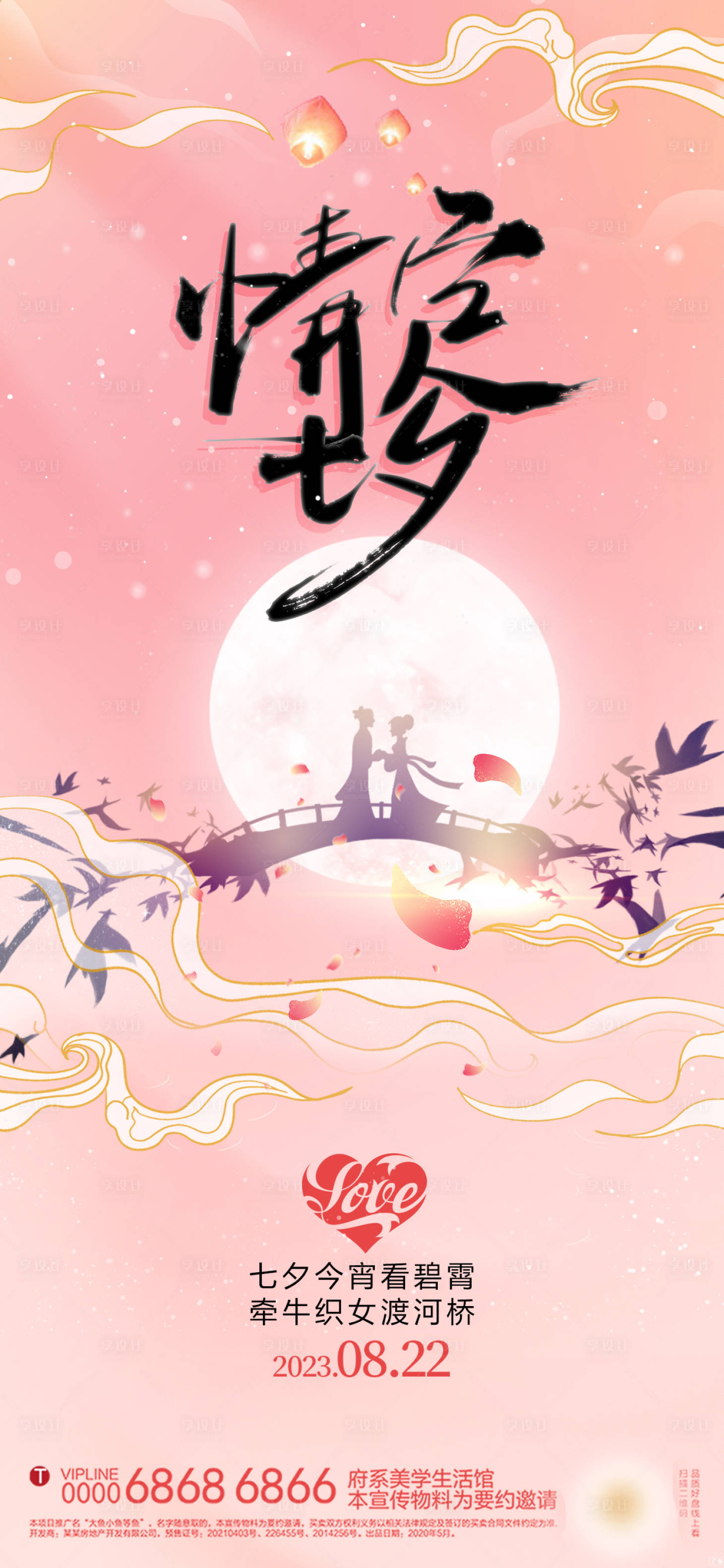 源文件下载【享设计】搜索编号：97700018844586534【情定七夕】