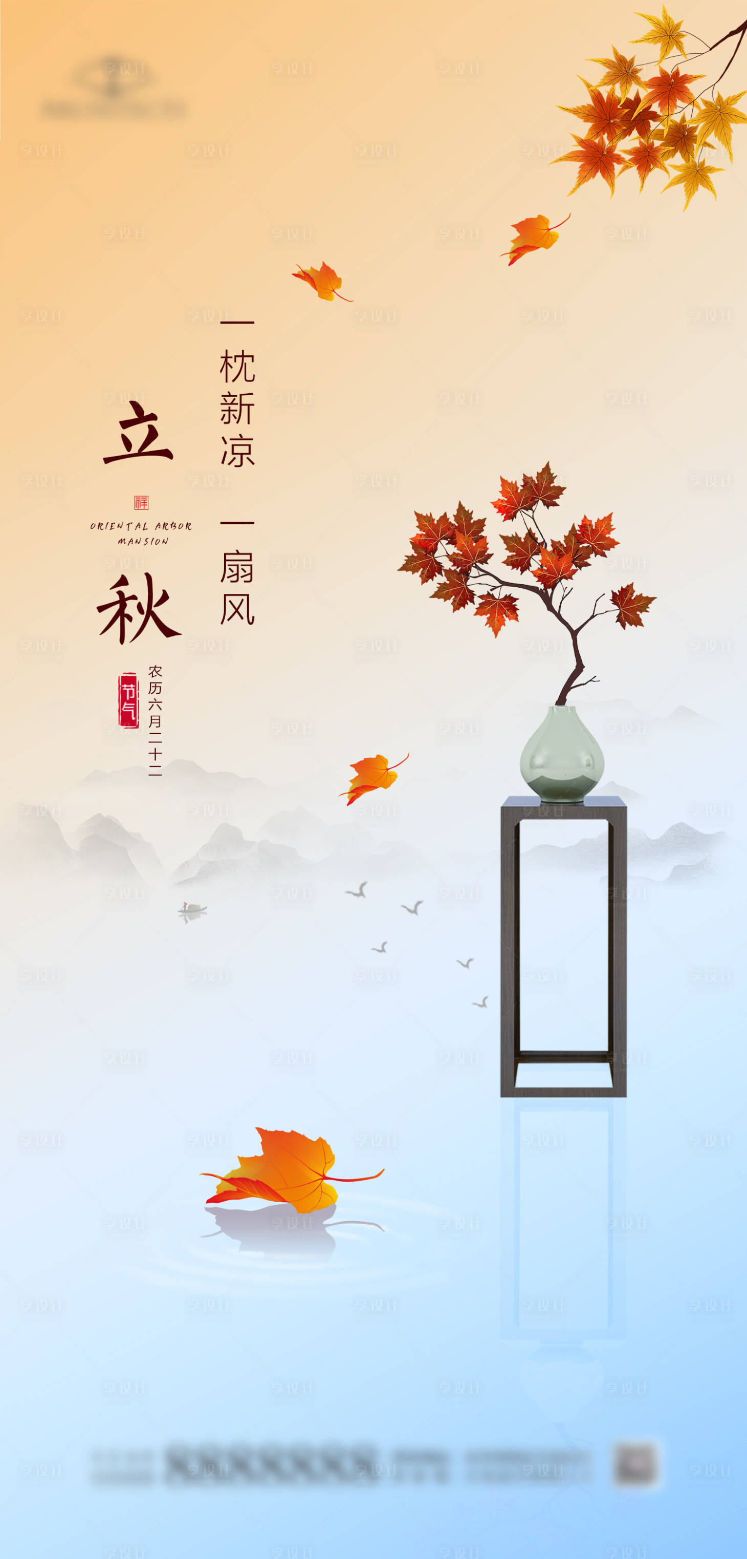 源文件下載【享設計】搜索編號：62390018583173597【立秋節氣海報】