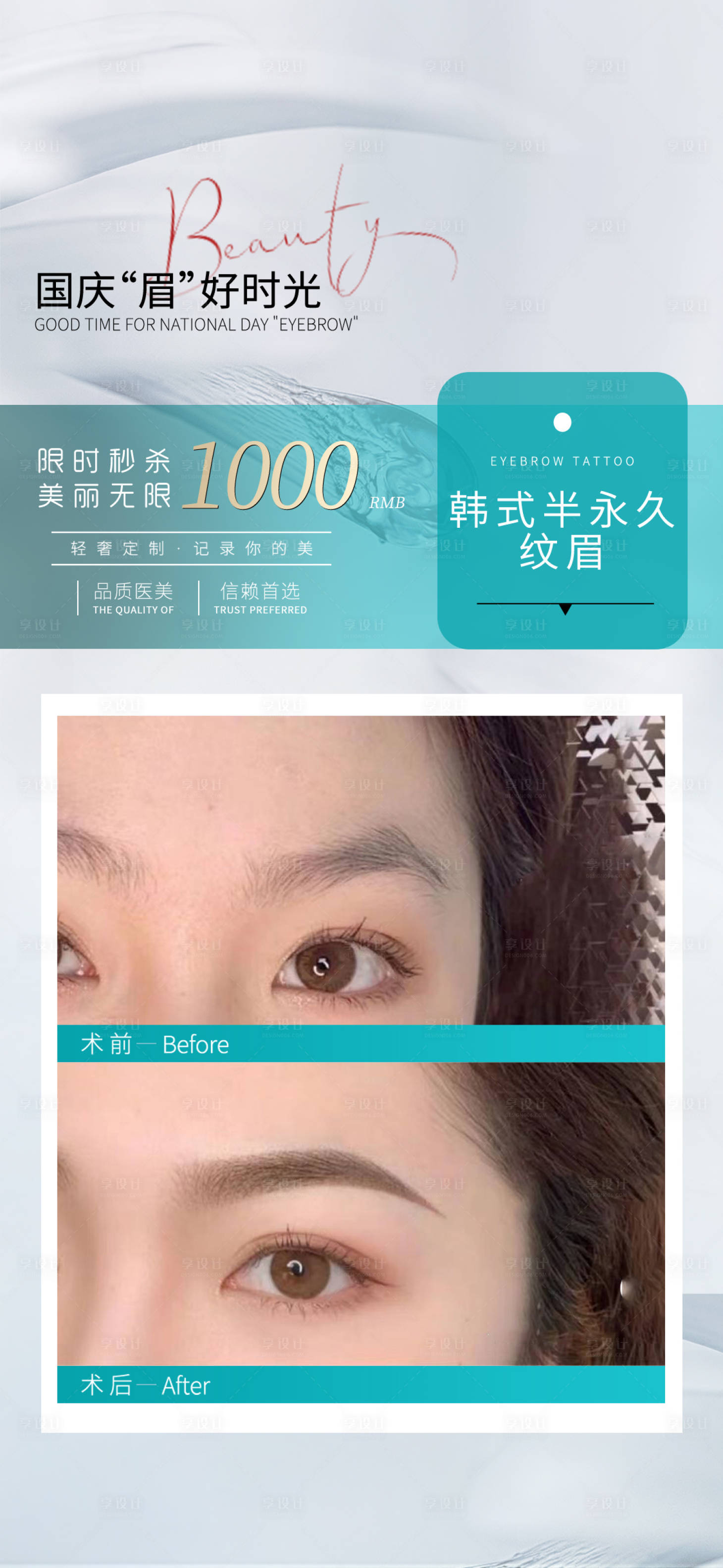 源文件下载【纹眉活动海报】编号：44200018945301135