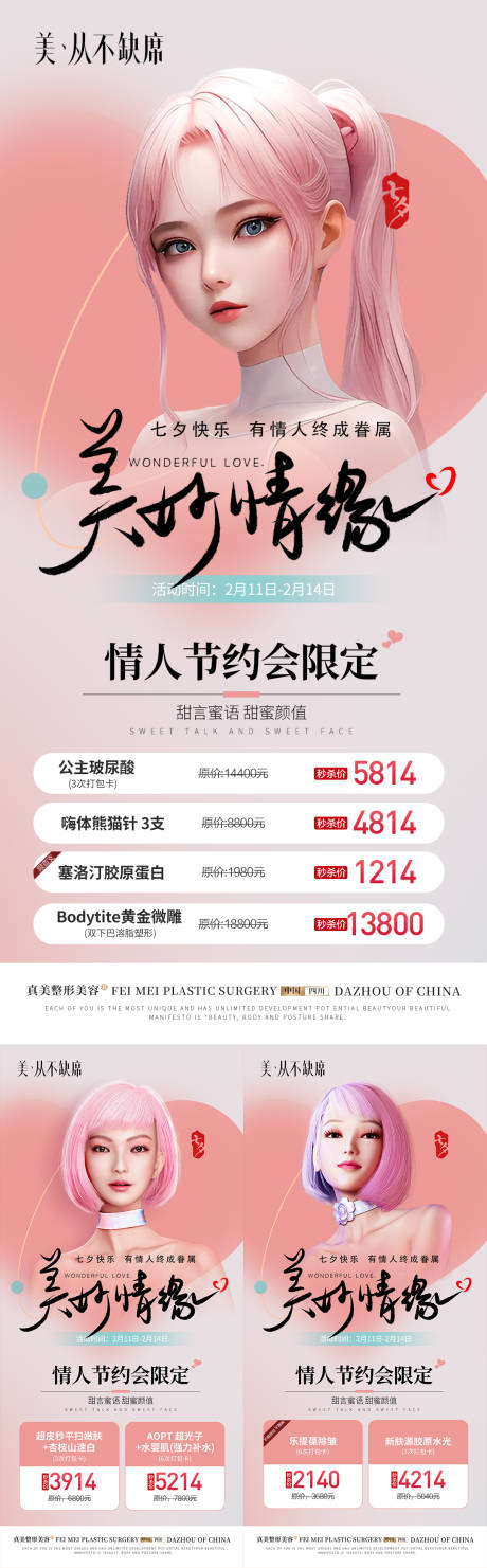 源文件下载【医美情人节七夕活动海报】编号：74010018587603791