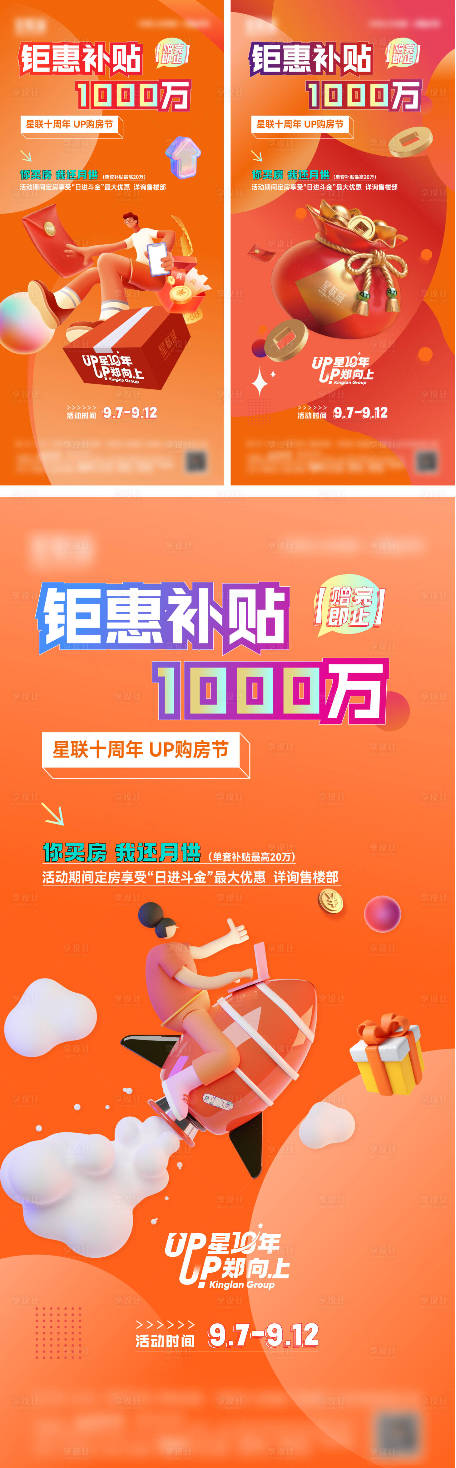 源文件下载【地产钜惠补贴政策系列海报】编号：62310018494345113