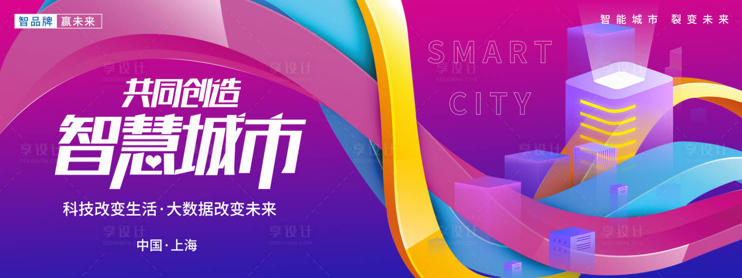 源文件下载【享设计】搜索编号：51770018426392792【智慧城市背景板 】