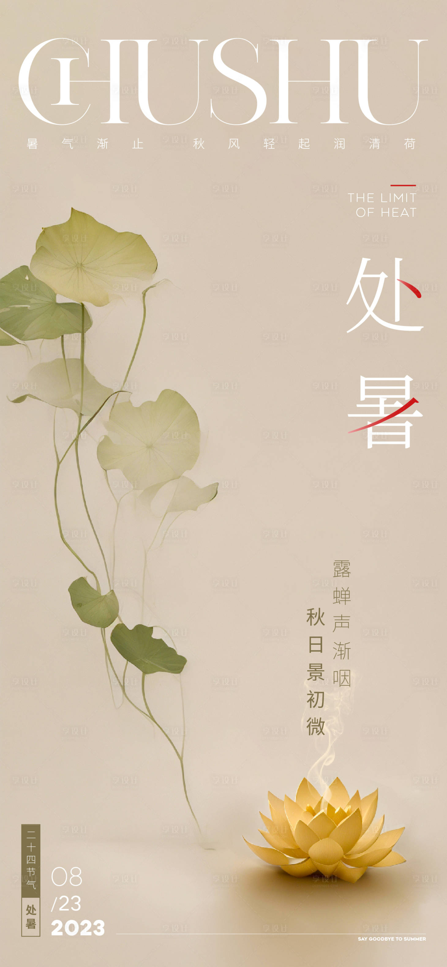 源文件下載【享設計】搜索編號：34260018850047155【處暑海報】