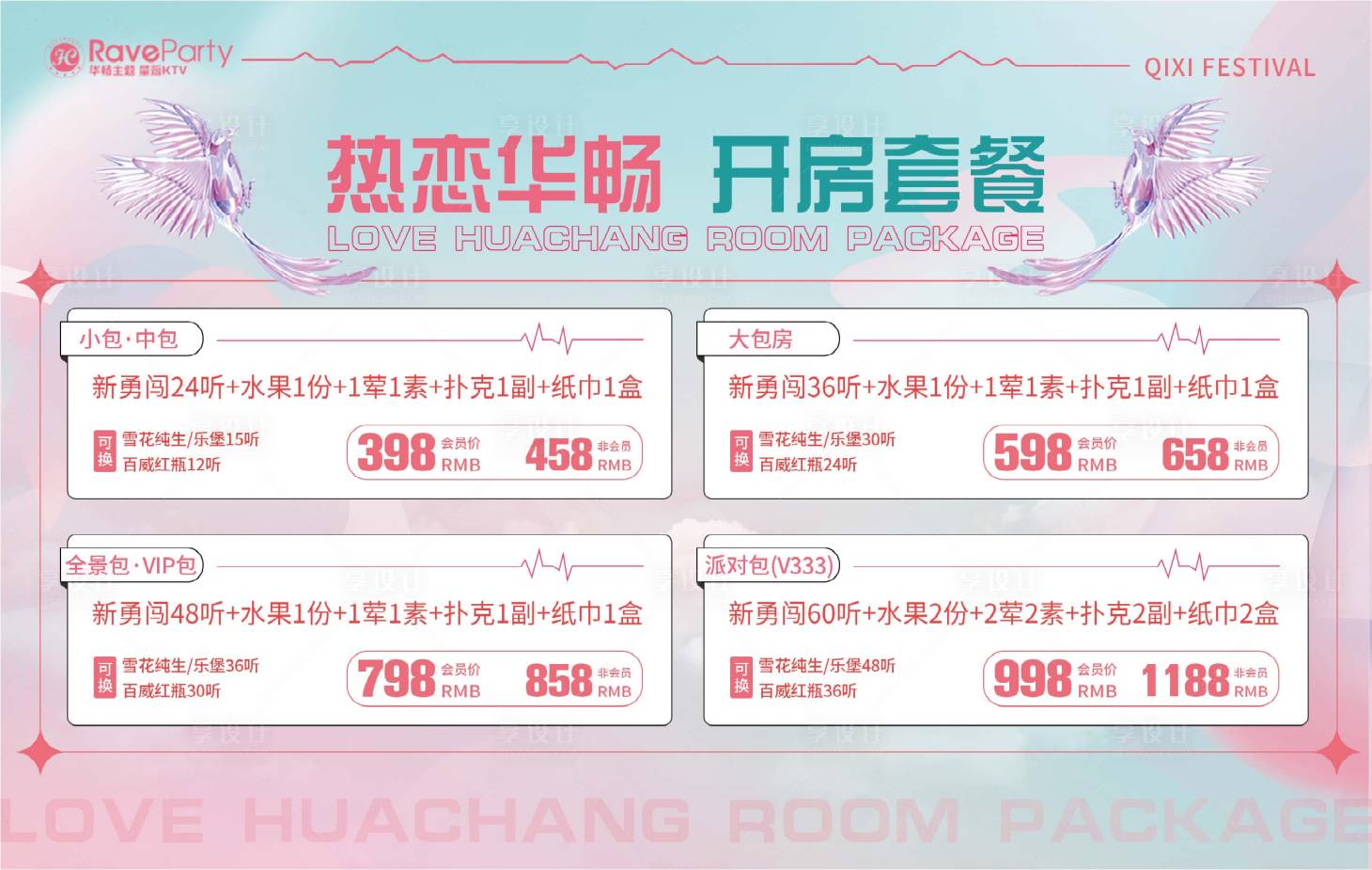 源文件下載【享設計】搜索編號：72090018844925384【夜店七夕酒水套餐海報展板】