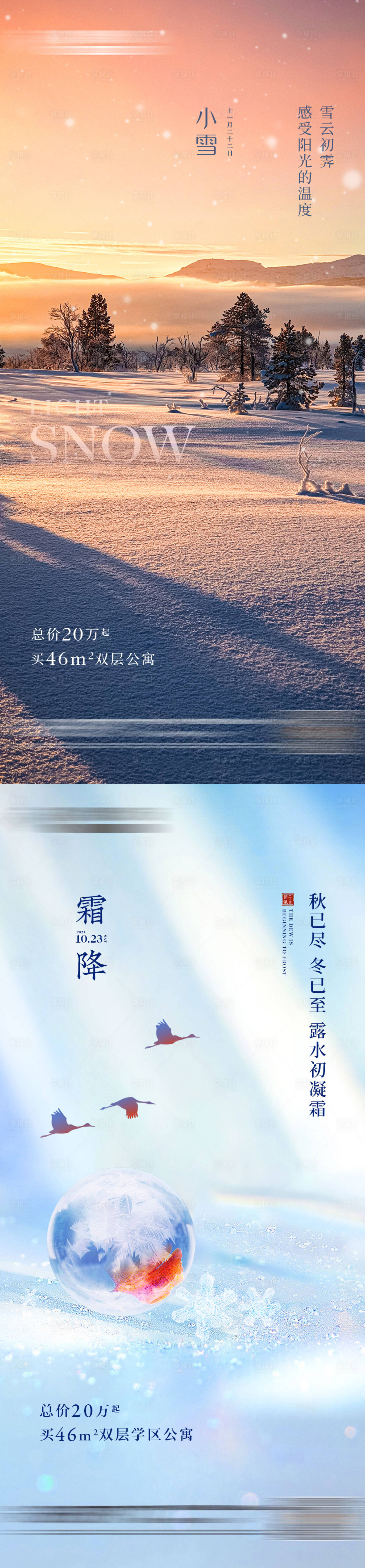 源文件下载【享设计】搜索编号：52680018538957414【小雪霜降海报】