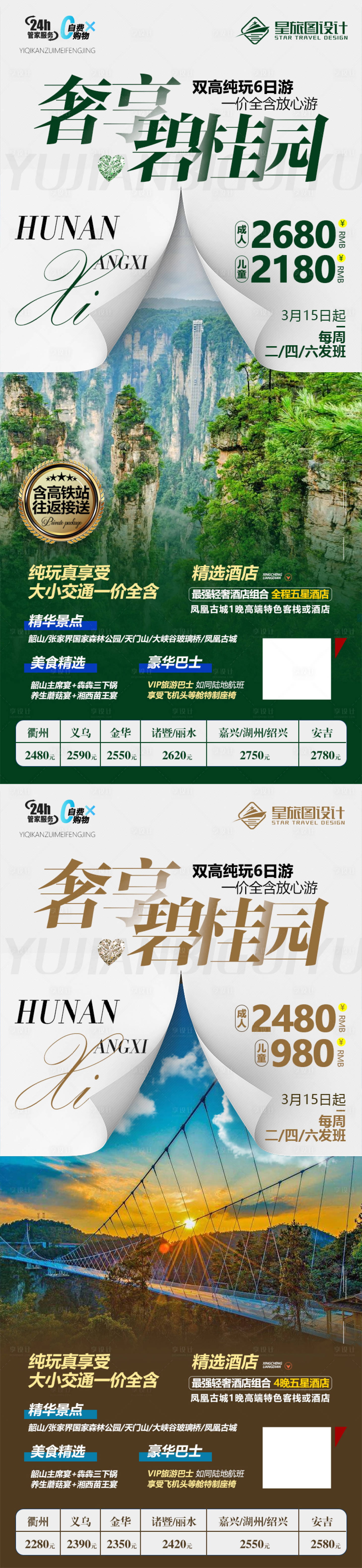 源文件下载【张家界旅游海报】编号：47400018552787707