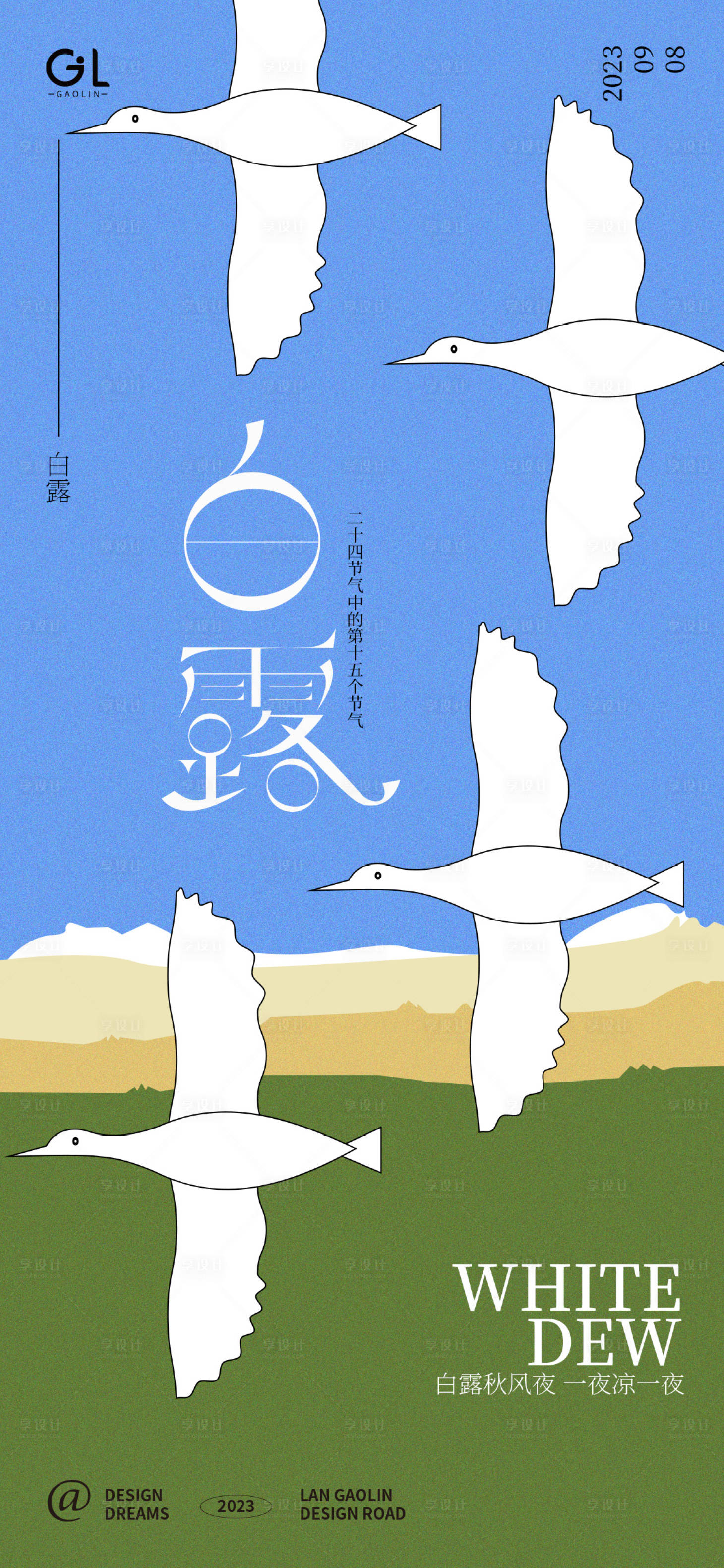 源文件下载【享设计】搜索编号：25360018896323774【白露节气海报】