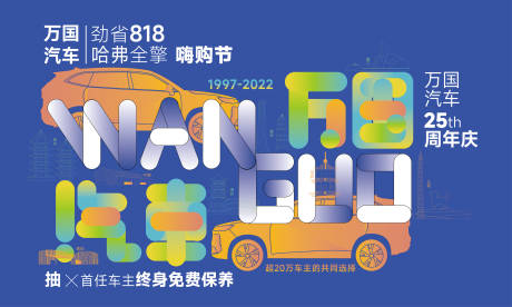 源文件下载【享设计】搜索编号：22740019016289770【汽车周年庆展板】
