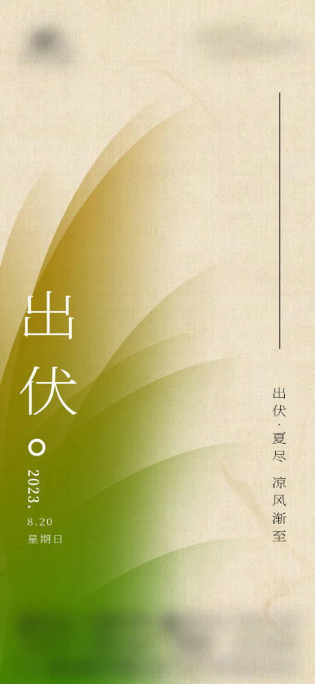 源文件下载【出伏海报】编号：64270018833089578